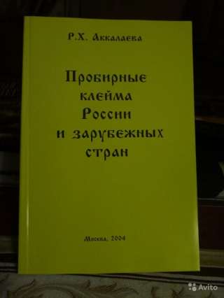 Книга "Пробирные клейма России и зарубежных стран"