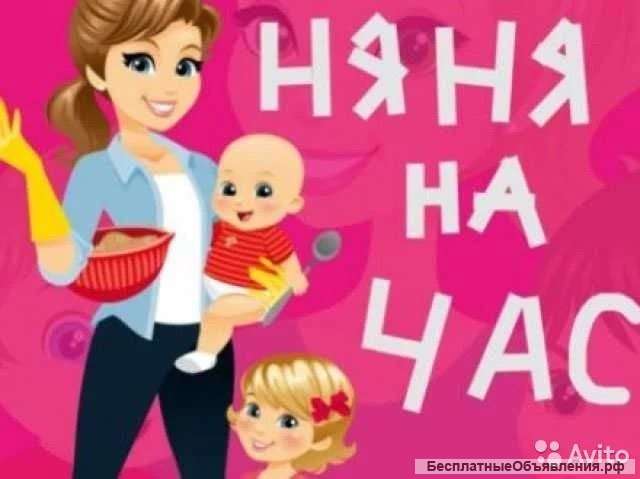 "НЯНЯ на ЧАС" для вашего Любимого Чада