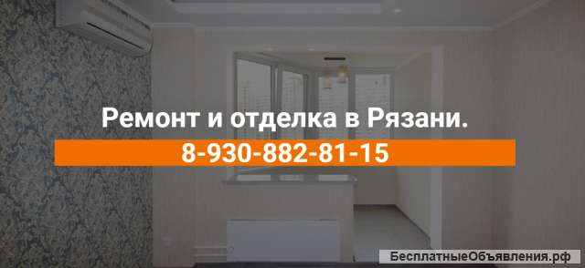 Ремонт квартир Рязань