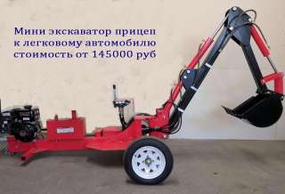 Мини экскаваторы прицепные