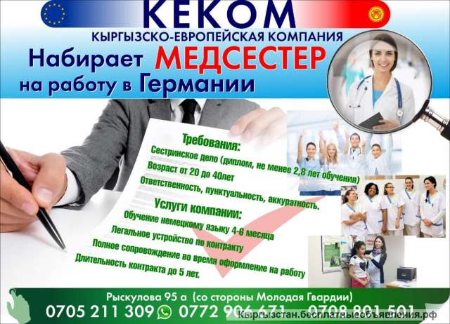 КЕКОМ Кыргызско – Европейская компания Набирает медсестер на работу в Германии