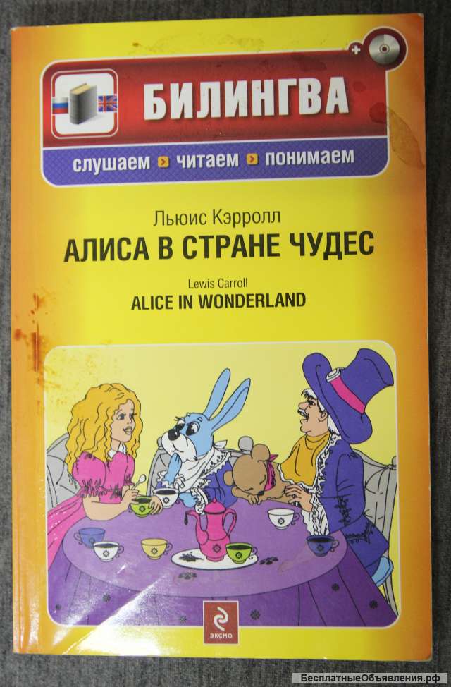 Алиса в стране чудес англо-русский текст