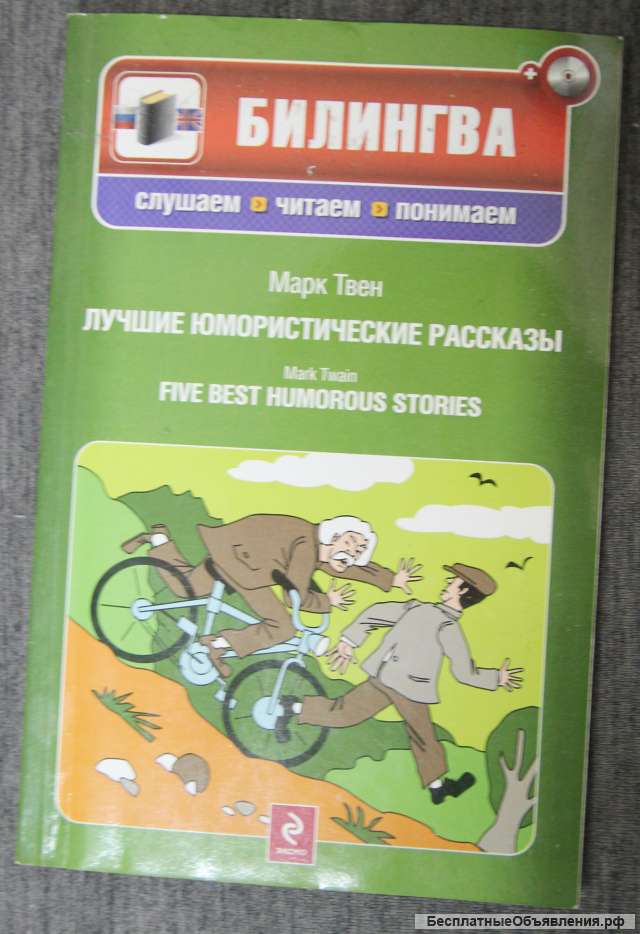 Марк Твен юмор. англо-русский текст