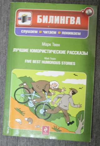 Марк Твен юмор. англо-русский текст