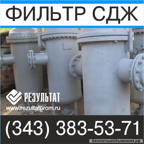 Фильтр СДЖ