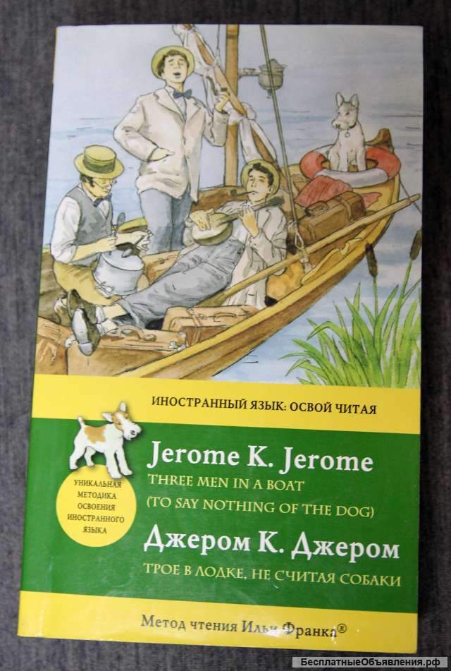 Джером Джером Трое в лодке. англо-русский текст