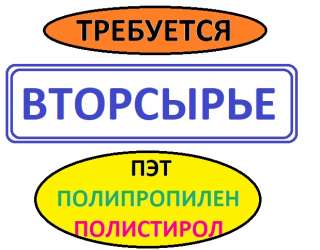 Прием вторсырья. Дорого. Куплю отходы пленки: металлизированную, ламинированную, фольгирован
