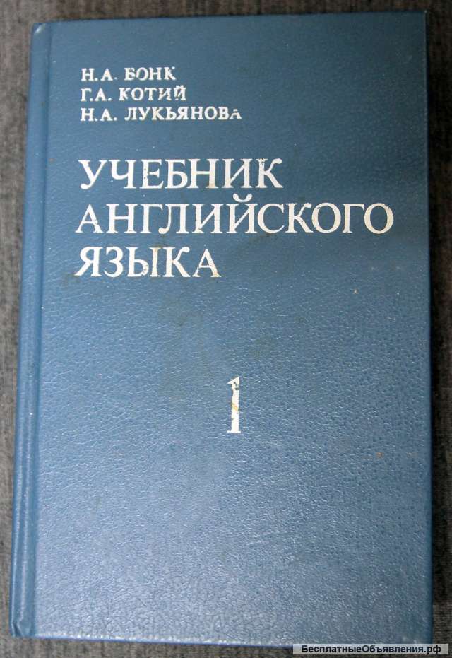 Учебник английского языка 1995 1 том