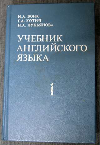 Учебник английского языка 1995 1 том