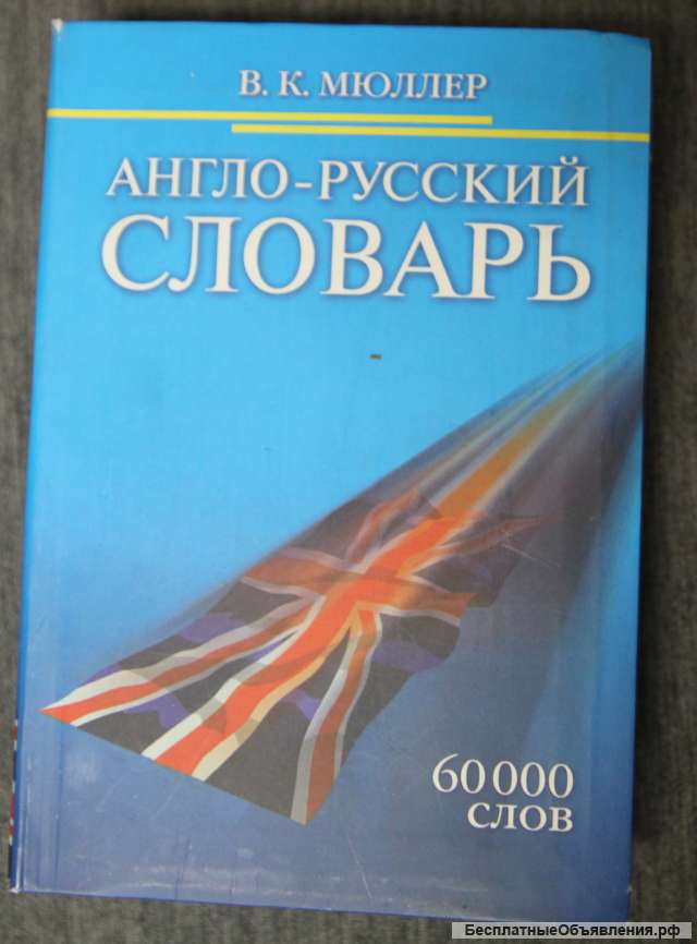 Англо-русский словарь 60 000 слов