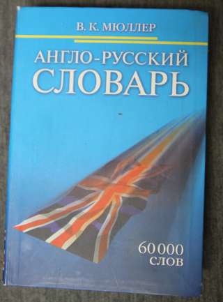 Англо-русский словарь 60 000 слов