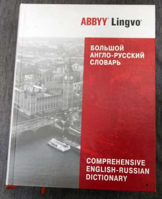 Большой Англо-русский словарь ABBYY Lingvo