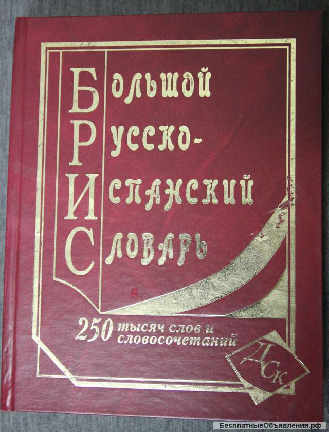 Большой Русско-испанский словарь 250 000 слов