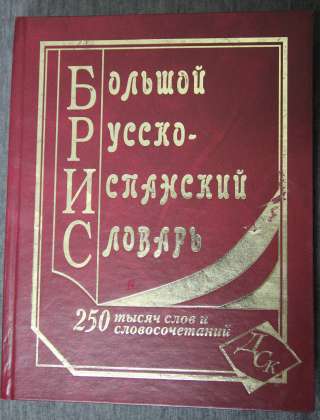 Большой Русско-испанский словарь 250 000 слов