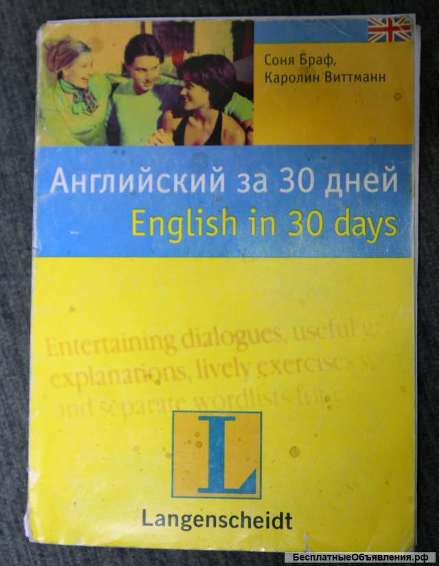Английский за 30 дней. разговорник