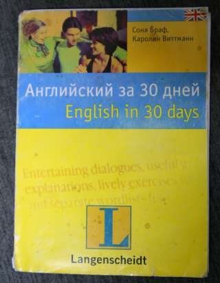 Английский за 30 дней. разговорник