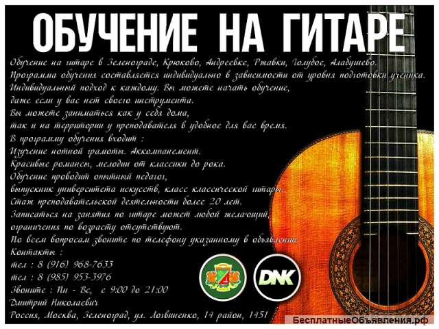 Обучение на гитаре. Зеленоград, область.