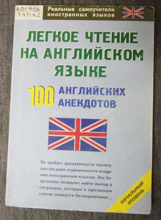 Легкое чтение на английском. 100 английских анекдотов