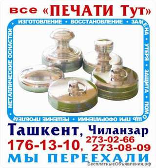 Печати и Штампы в Ташкенте на Чиланзаре. Мы переехали в новый офис.