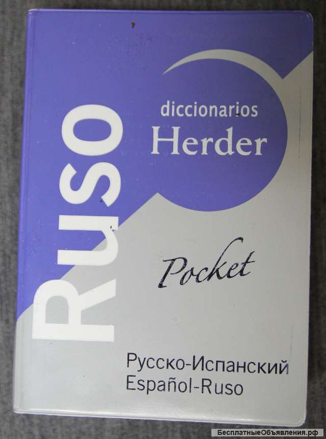 Русско-испанский словарь 28 000 слов