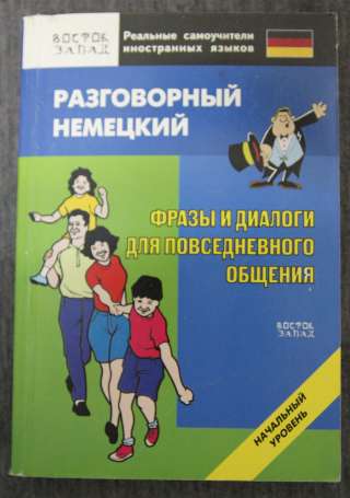 Разговорник немецкий. повседневное общение