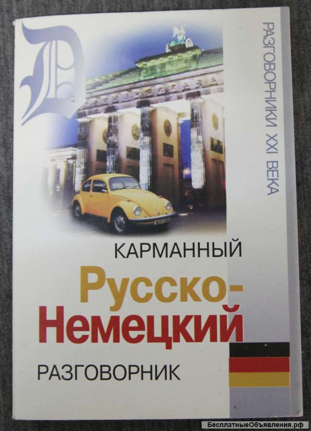 Разговорник русско-немецкий, карманный