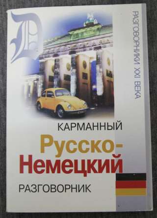 Разговорник русско-немецкий, карманный