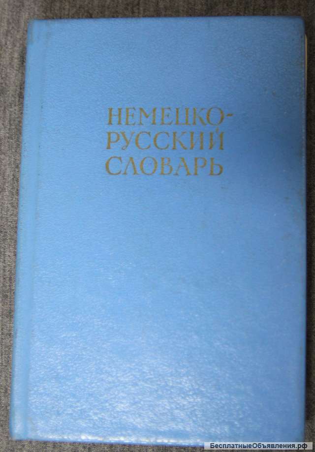 Немецко-русский словарь, карманный