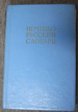 Немецко-русский словарь, карманный