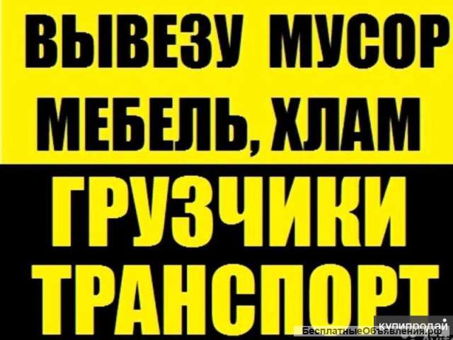 Вывоз мусора