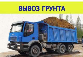 Самосвалы, вывоз и утилизация грунтов
