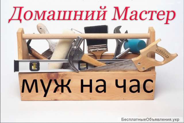 Домашний мастер. Муж на час.