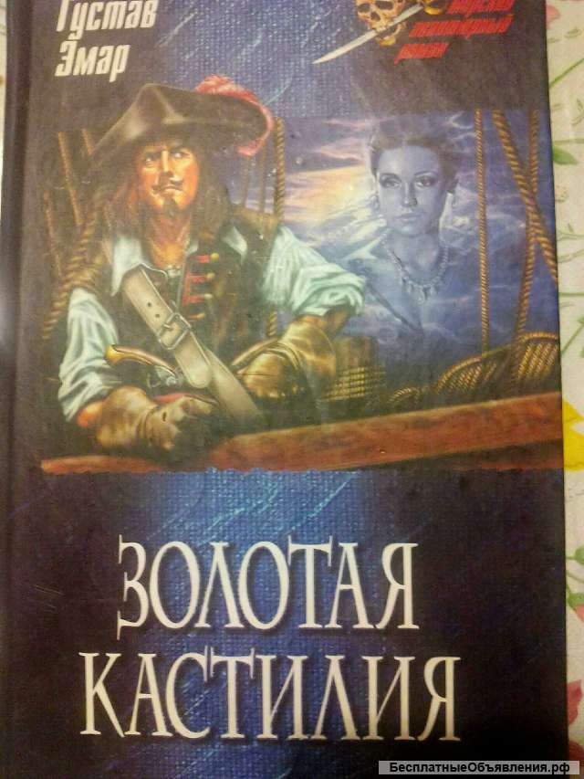 Книга о пиратах Золотая Кастилия