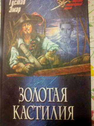 Книга о пиратах Золотая Кастилия