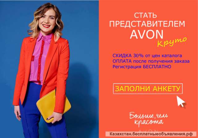 Компания Avon набирает предстовитилей и кординоторов