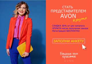 Компания Avon набирает предстовитилей и кординоторов