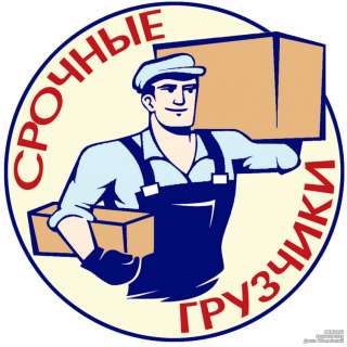 Грузоперевозки грузчики переезды разнорабочие