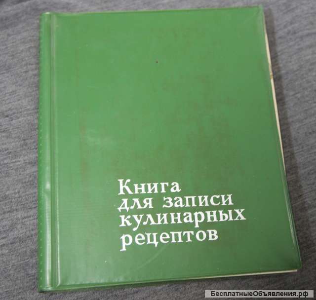Книга для записи кулинарных рецептов. Пустая 80-е
