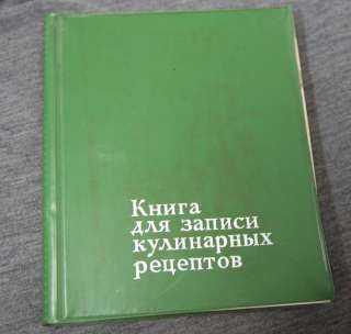 Книга для записи кулинарных рецептов. Пустая 80-е