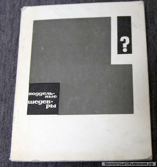 Поддельные шедевры 1966