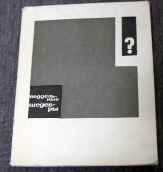 Поддельные шедевры 1966