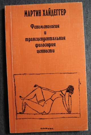 Мартин Хайдеггер. Феноменология и трансцендентальная философия ценности