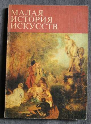 Малая история искусств. XVIII век