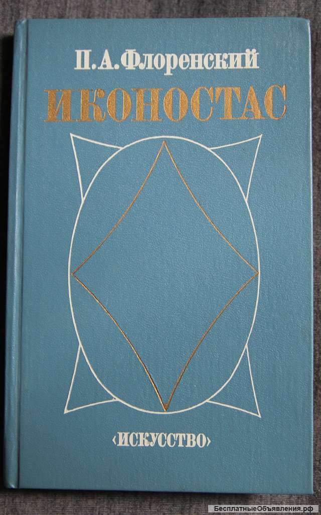 П.А. Флоренский Иконостас