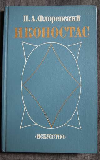 П.А. Флоренский Иконостас