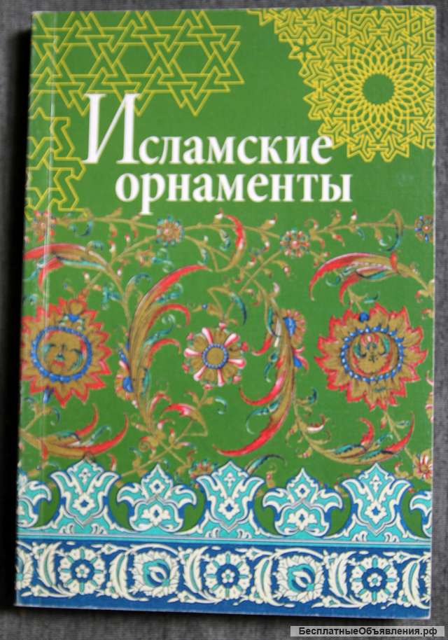 Исламские орнаменты, сборник - альбом