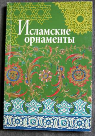 Исламские орнаменты, сборник - альбом