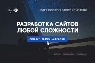 Разработка сайтов