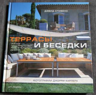 Террасы и беседки. Жизнь под открытым небом
