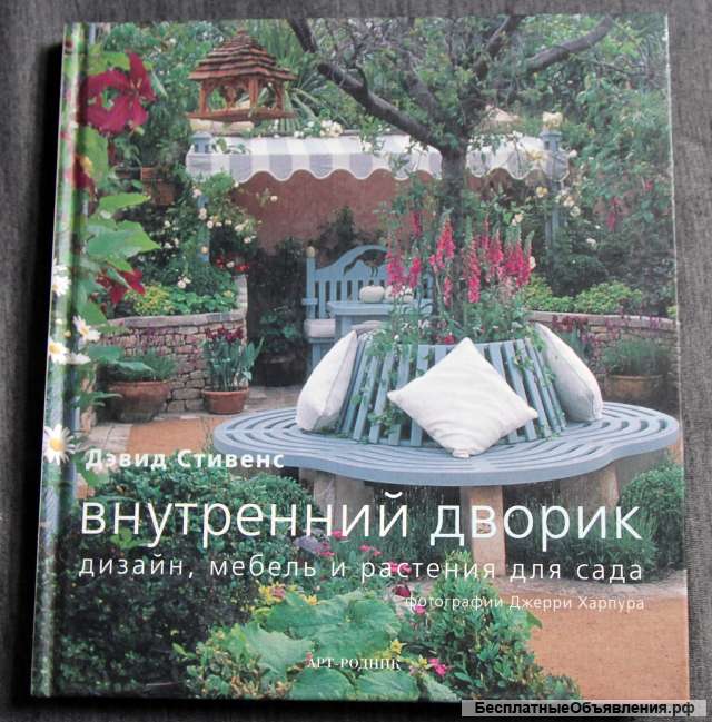 Внутренний дворик. Дизайн, мебель и растения для сад